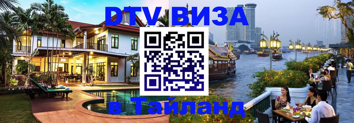 Сколько стоит виза DTV в Тайланд 