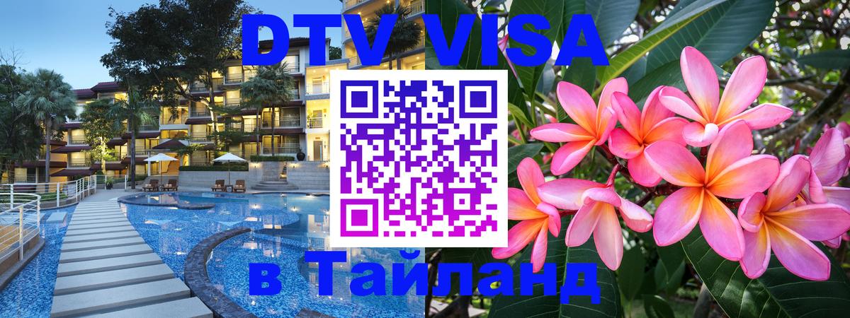 DTV Visa Тайланд купить Южно-Сахалинск 